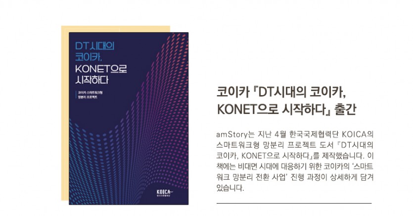 DT시대의 코이카, KONET으로 시작하다 출간