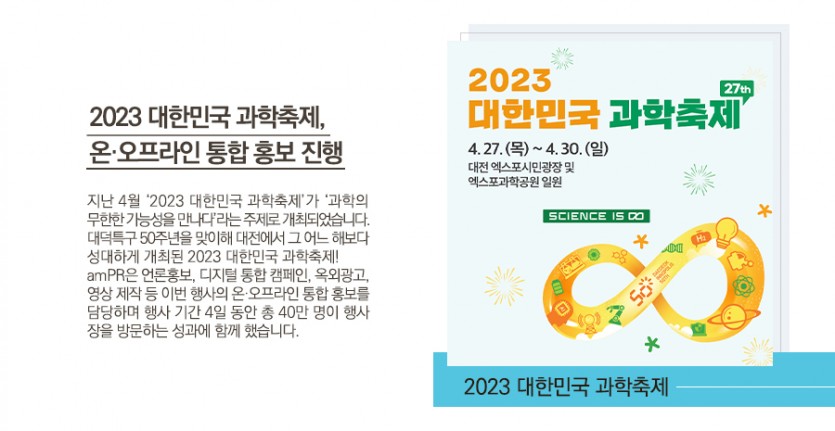 2023 대한민국 과학축제